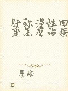 肝弥漫性回声改变怎么治疗