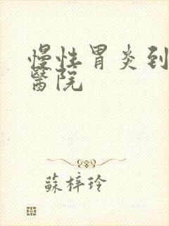 慢性胃炎到什么医院