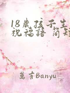 18岁孩子生日祝福语 简短独特