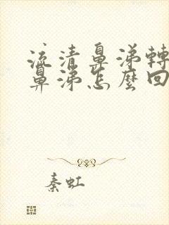 流清鼻涕转为黄鼻涕怎么回事