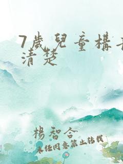 7岁儿童构音不清楚