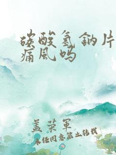 碳酸氢钠片能治痛风吗