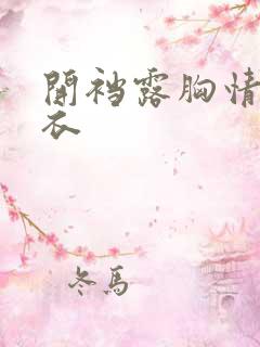 开裆露胸情趣内衣