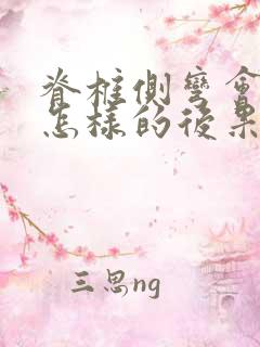 脊椎侧弯会造成怎样的后果