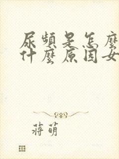 尿频是怎么回事什么原因女性