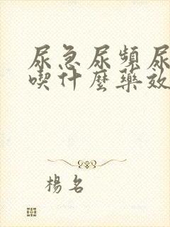 尿急尿频尿刺痛吃什么药效果好