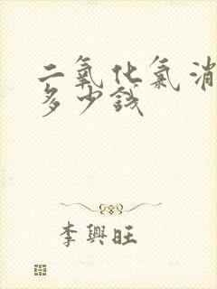 二氧化氯消毒片多少钱