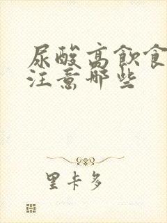 尿酸高饮食方面注意哪些