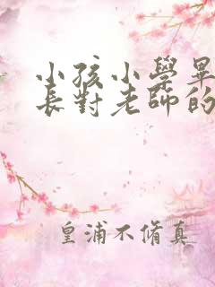 小孩小学毕业家长对老师的感激语言