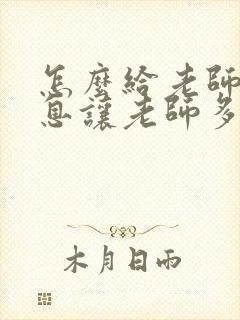 怎么给老师发信息让老师多关注孩子