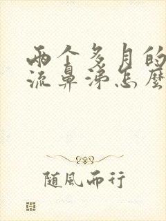 两个多月的小狗流鼻涕怎么办