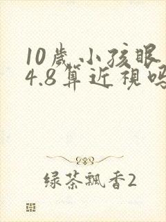 10岁小孩眼睛4.8算近视吗