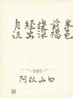 月经提前半个月流出深褐色分泌物