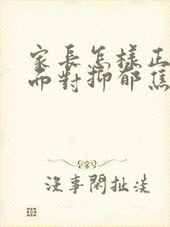 家长怎样正确的面对抑郁焦虑初三孩子