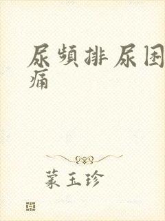 尿频排尿困难尿痛