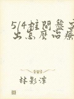 5/4椎间盘突出怎么治疗