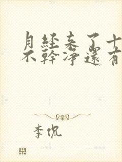 月经来了十几天不干净还有血块什么原因呢