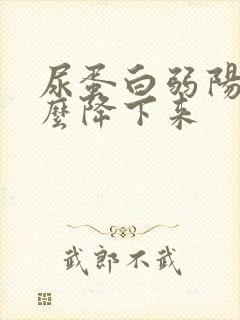 尿蛋白弱阳性怎么降下来