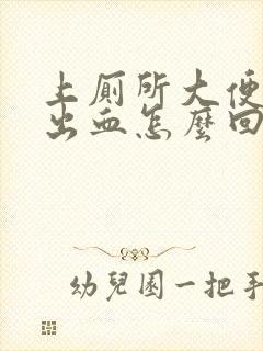 上厕所大便总是出血怎么回事