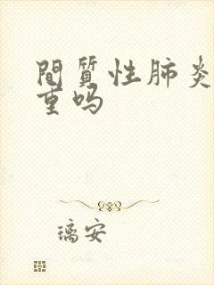 间质性肺炎是严重吗