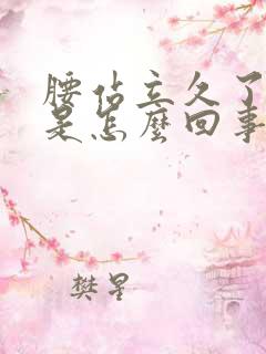 腰站立久了就疼是怎么回事