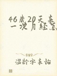 46岁20天来一次月经怎么回事