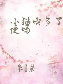 小猫吃多了会软便吗