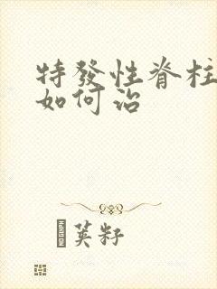 特发性脊柱侧弯如何治