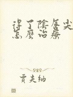 得了阴唇尖疣湿怎么治疗