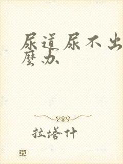 尿道尿不出尿怎么办