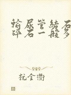 输尿管结石激光碎石一般多少钱