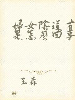 妇女阴道有异味是怎么回事