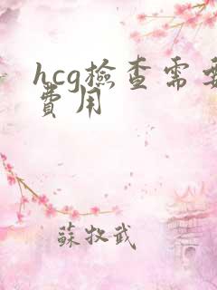hcg检查需要费用