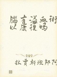 脑有溢血术后可以康复吗