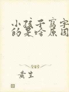 小孩子写字写反的是啥原因