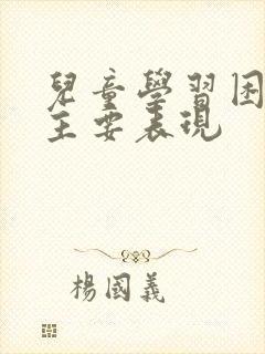 儿童学习困难的主要表现