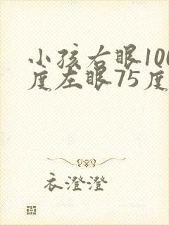 小孩右眼100度左眼75度要戴眼镜吗