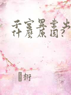 子宫异常出血是什么原因?