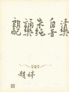 朗诵朱自清的春配乐纯音乐