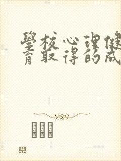 学校心理健康教育取得的成效