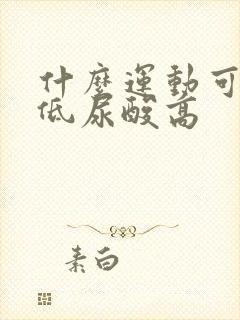 什么运动可以降低尿酸高