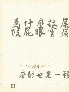 为什么拉屎的时候屁眼会痛