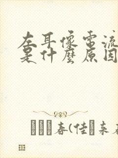 左耳像电流声响是什么原因