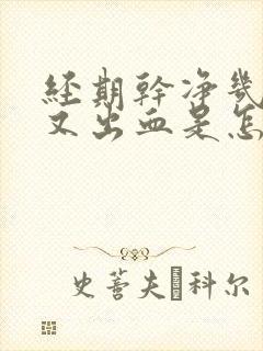 经期干净几天后又出血是怎么回事