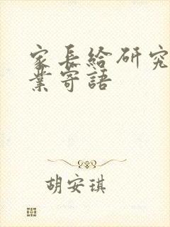 家长给研究生毕业寄语