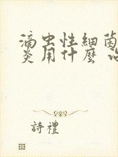 滴虫性细菌性阴炎用什么 治