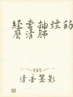 经常抽烟的人怎么清肺