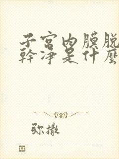 子宫内膜脱落不干净是什么症状