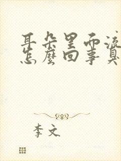 耳朵里面流脓水怎么回事臭臭的