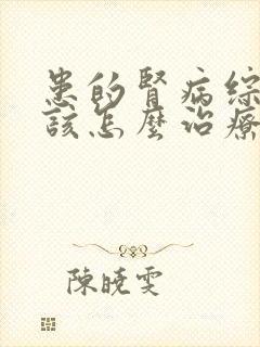 患的肾病综合征该怎么治疗